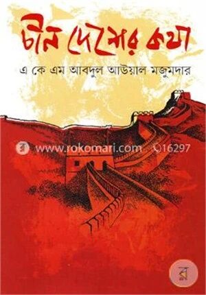 চীন দেশের কথা