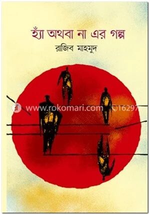 হ্যাঁ অথবা না এর গল্প