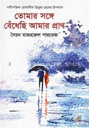 তোমার সঙ্গে বেঁধেছি আমার প্রাণ