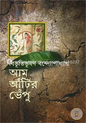 আম আঁটির ভেঁপু