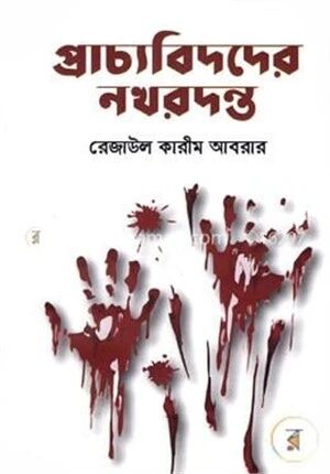 প্রাচ্যবিদদের নখরদন্ত
