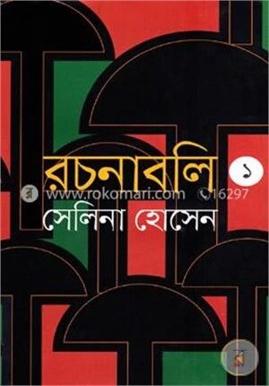 রচনাবলি
