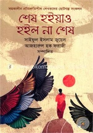 শেষ হইয়াও হইল না শেষ