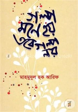 গল্প মনে হয় তবে গল্প নয়