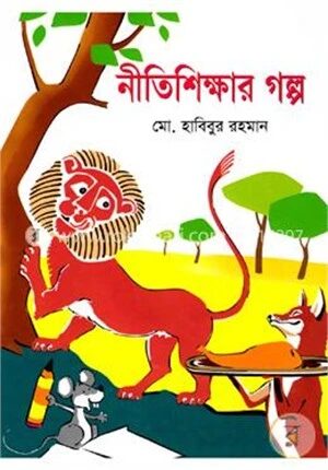 নীতিশিক্ষার গল্প
