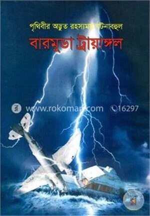 বারমুডা ট্রায়াঙ্গল (পৃথিবীর অদ্ভুত রহস্যময় ঘটনাবহুল)