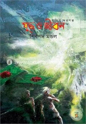 মুক্তিযুদ্ধের গল্প