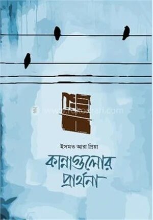 কান্নাগুলোর প্রার্থনা
