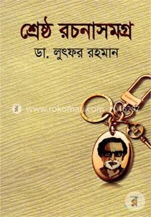 শ্রেষ্ঠ রচনাসমগ্র