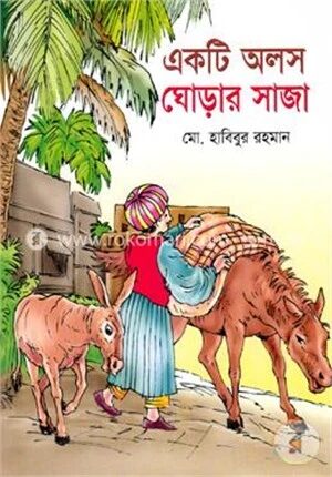 একটি অলস ঘোড়ার সাজা