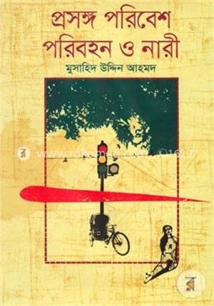 প্রসঙ্গ পরিবেশ পরিবহন নারী