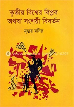 তৃতীয় বিশ্বের বিপ্লব অথবা সংশয়ী বিবর্তন