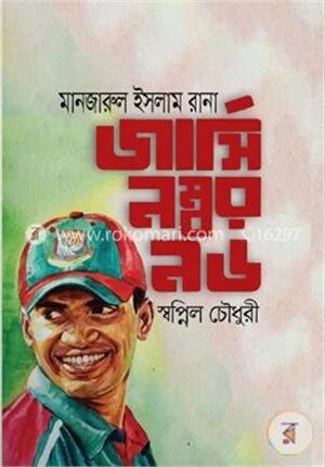 মানজারুল ইসলাম রানা জার্সি নম্বর ৯৬