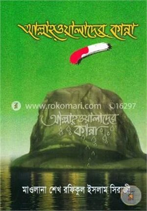 আল্লাহ ওয়ালাদের কান্না