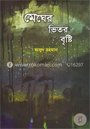 মেঘের ভিতর বৃষ্টি