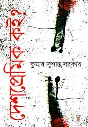 দেশপ্রেমিক কই?