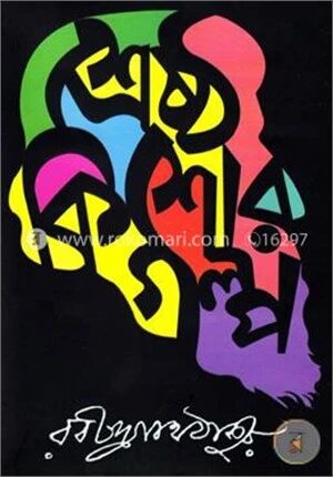 শ্রেষ্ঠ কিশোর গল্প