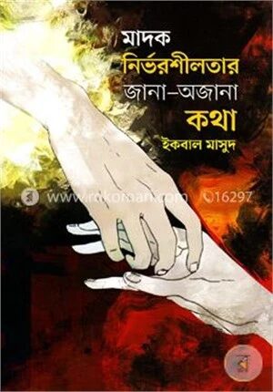 মাদক নির্ভরশীলতার জানা অজানা কথা