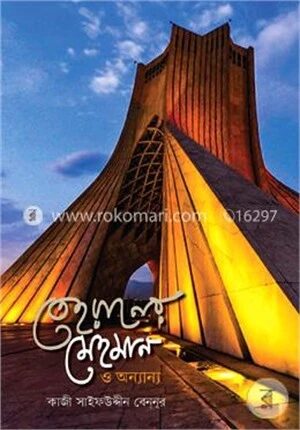 তেহরানের মেহমান ও অন্যান্য