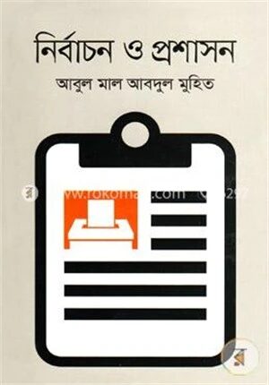 নির্বাচন ও প্রশাসন