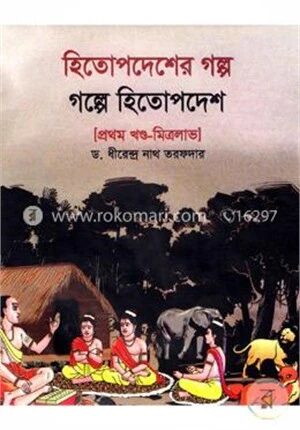 হিতোপদেশের গল্প