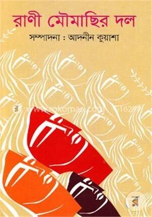রাণী মৌমাছির দল