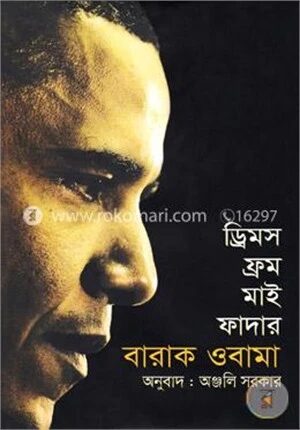 ড্রিমস ফ্রম মাই ফাদার