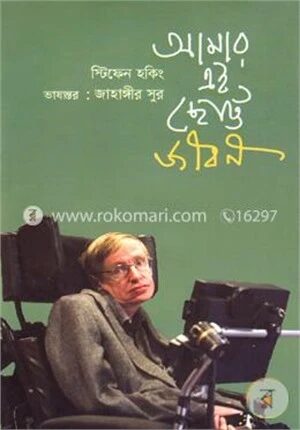 আমার এই ছোট্ট জীবন