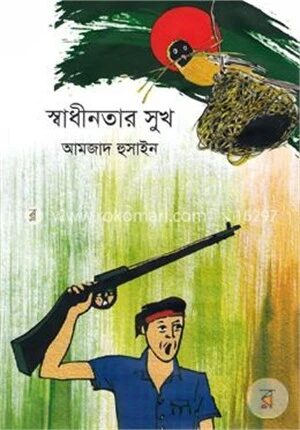 স্বাধীনতার সুখ