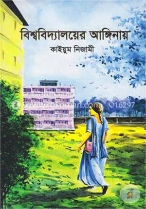 বিশ্ববিদ্যালয়ের আঙ্গিনায়