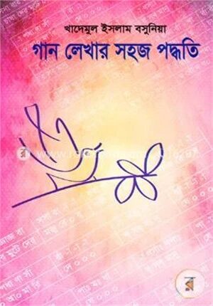 গান লেখার সহজ পদ্ধতি