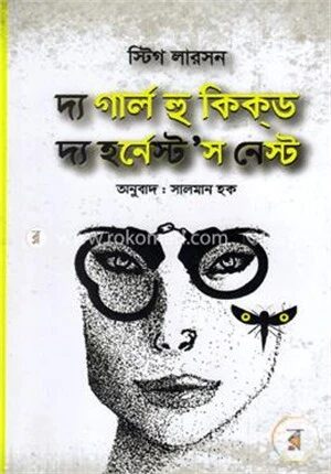 দ্য গার্ল হু কিকড দ্য হর্নেস্ট’স নেস্ট