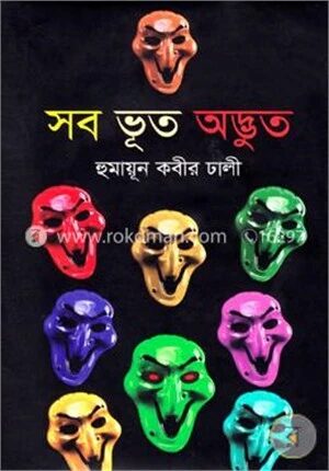সব ভূত অদ্ভুত