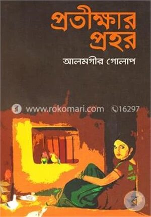 প্রতীক্ষার প্রহর