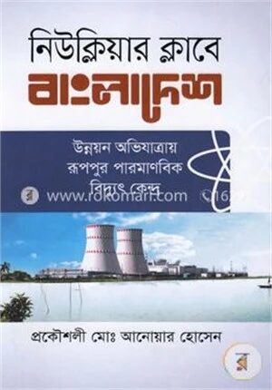 নিউক্লিয়ার ক্লাবে বাংলাদেশ