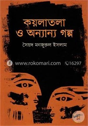 কয়লাতলা ও অন্যান্য গল্প