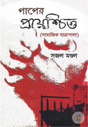 পাপের প্রায়শ্চিত্ত (সামাজিক যাত্রাপালা)