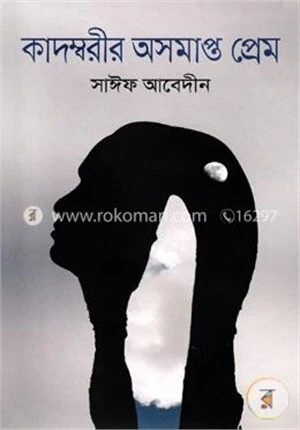 কাদম্বরীর অসমাপ্ত প্রেম