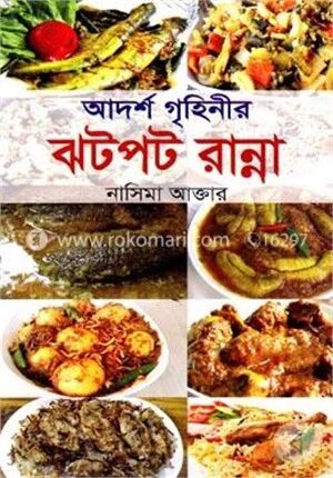আদর্শ গৃহিনীর ঝটপট রান্না
