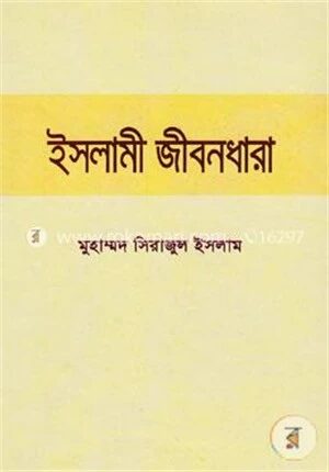 ইসলামী জীবনধারা