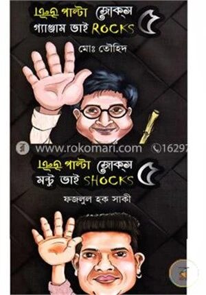 উল্টা পাল্টা জোকস