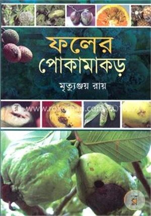ফলের পোকামাকড়