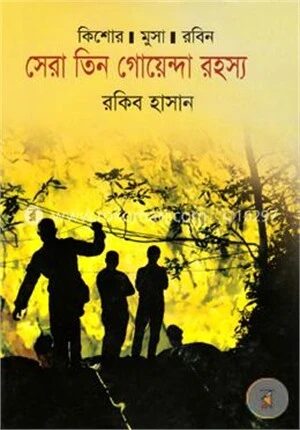 কিশোর মুসা রবিনঃ সেরা তিন গোয়েন্দা রহস্য