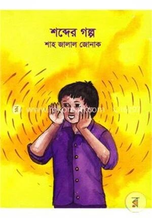 শব্দের গল্প