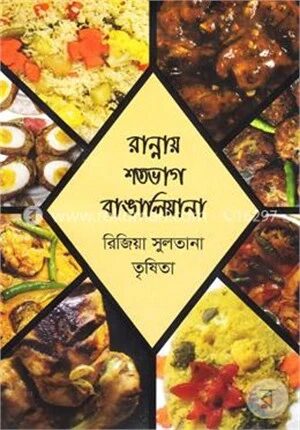 রান্নায় শতভাগ বাঙালিয়ান