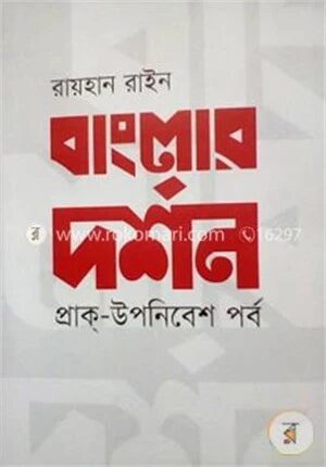 বাংলার দর্শন