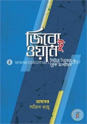 জিরো টু ওয়ান