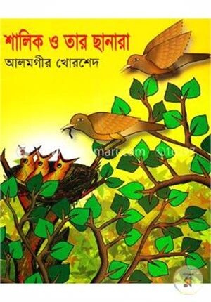 শালিক ও তার ছানারা
