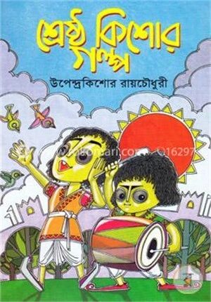 শ্রেষ্ঠ কিশোর গল্প