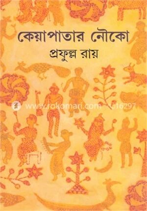 কেয়াপাতার নৌকো